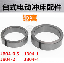 Electric punch press Press accessories clutch flywheel steel sleeve inlaid steel ring JB04-0 5 124 tons
