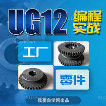 (我要自学网)UG12工厂零件编程实战教程 F689
