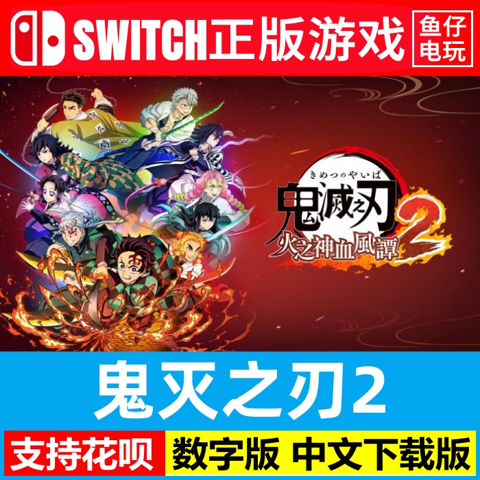 Ns Nintendo Switch 1/2 Demon Slayer 2: Kimetsu No Yaiba 2 Deluxe Digital Download Edition Ns Nintendo Switch 1/2 Demon Slayer 2: Kimetsu No Yaiba 2 Deluxe Digital Download Edition