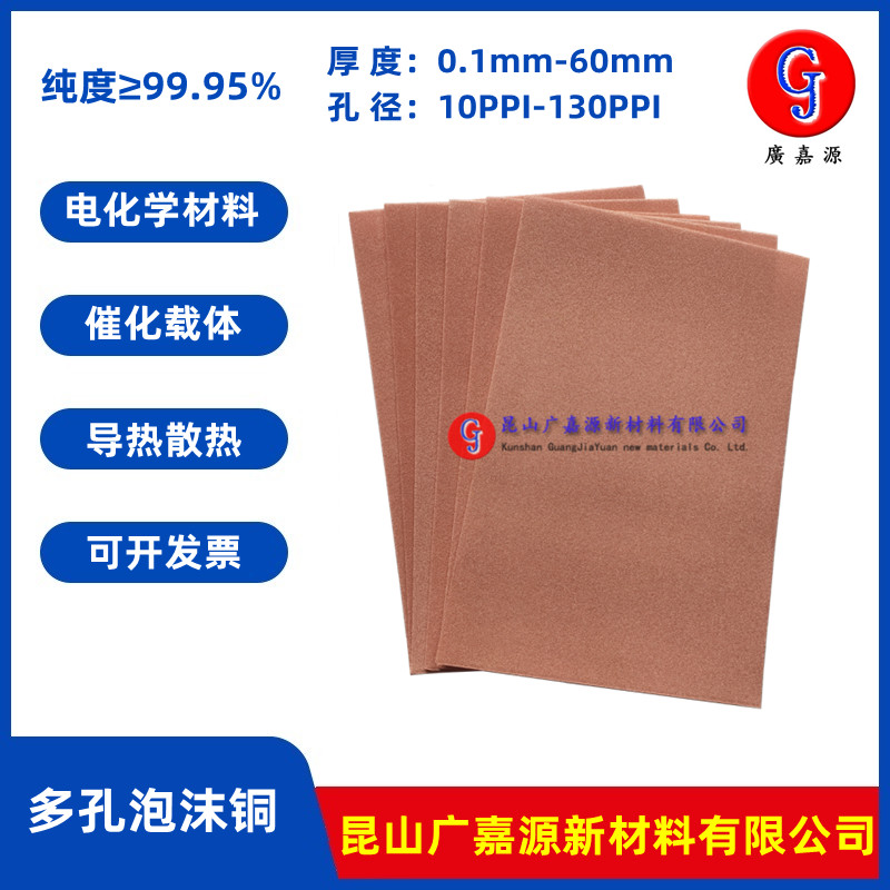 Porous foam copper heat conduction heat dissipation electrochemical catalyst carrier foam metal experimental electrode material Guangjiayuan