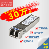 Optical module Huawei OSX010000 10 Gigabit original mode fiber SFP 10G module official website can be checked