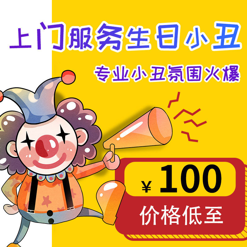 Shanghai Clown Performance Upper Door Service Children's Birthday Party Event Planning Bubble Show Performance Balloon Arrangement