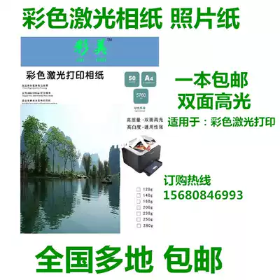 Caimei 160g A4 laser printer Photo paper Photo paper double-sided high-gloss 50 packs