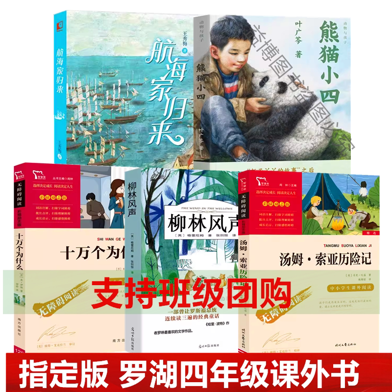 2024 Shenzhen Luohu District Elementary School Fourth Grade Recommended Reading List: the Return of the Navigator by Wang Xiumei, Panda Little Four-Leaf, the Adventures of Tom Sawyer, the Wind in the Willows, One Hundred Thousand Whys, Not Written by Fei Lu Jiasi