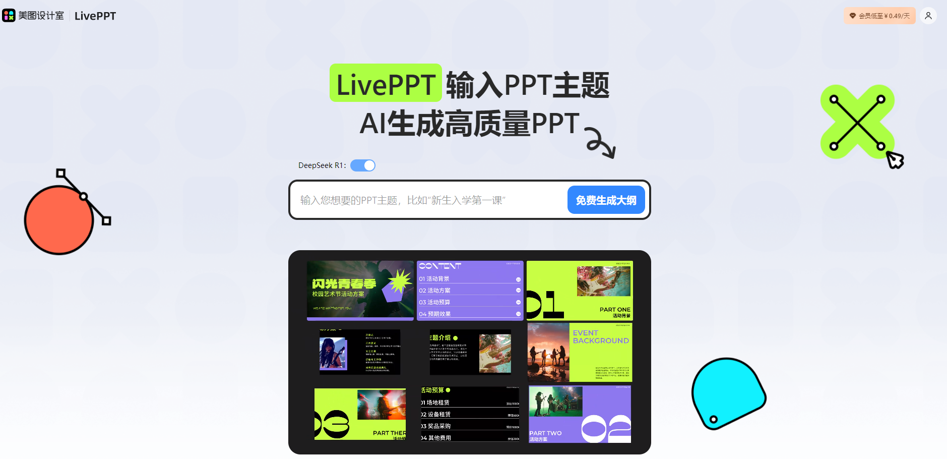 美图设计室LivePPT