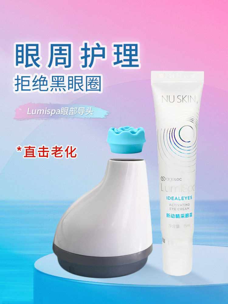 如新Lumispa洗脸仪机眼部底座导头眼袋如新新动晴采眼霜