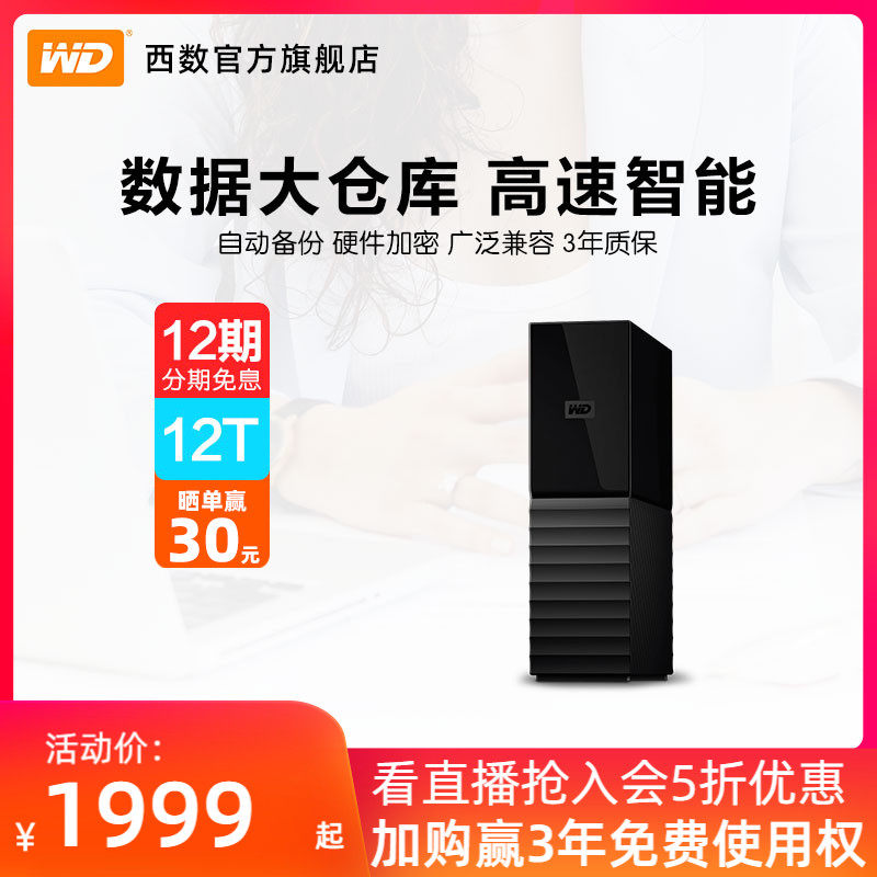 WDWesternMy Book desktop hard disc 12t external connection external 12tb High speed large capacity data storage computer external mechanical hard disc desktop type encryption USB3 0 and