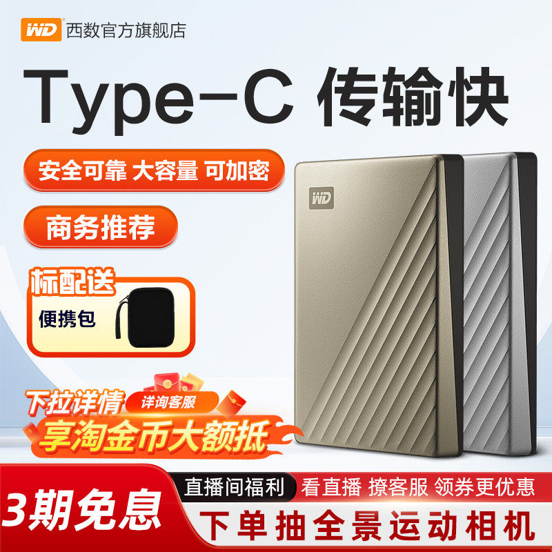 WD西部数据随身硬碟4t外接外置正品4tb电脑机械高速加密TypeC金属