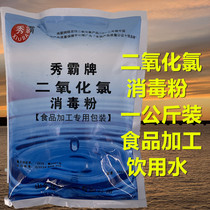 Xiuba brand chlorine dioxide disinfection powder Food processing drinking water Home well water hospital school disinfection one kilogram