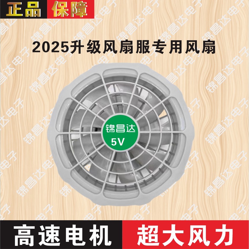 锦昌电子空调服风扇
