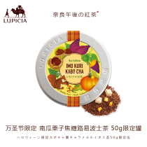 Japanese LUPICIA green tea garden Halloween pumpkin chestnut caramel Louis Bose tea 50g Limited