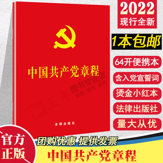 The Constitution of the Communist Party of China 64-karat embossed bronzing version of the portable small red book The 19th National Congress of the Communist Party of China revised the oath of inclusion in the current law published in 2022