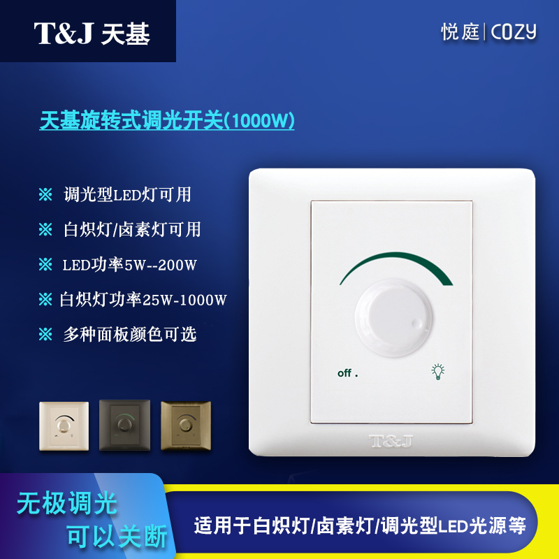 Tianji 86 rotary stepless dimmer switch panel dimming LED lamp light source adjustable 200W