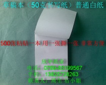 Grass Manuscript Paper Common White Paper 12cm * 18cm * 500 Chang ¥ 8 Yuan