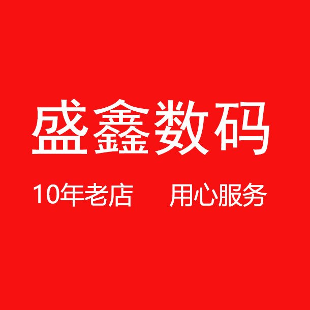 盛鑫数码旗魧店