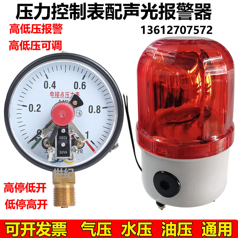 Pressure alarm electrical contact pressure gauge Control table 0-1.6 MPA water pressure gauge with 220V sound and light alarm