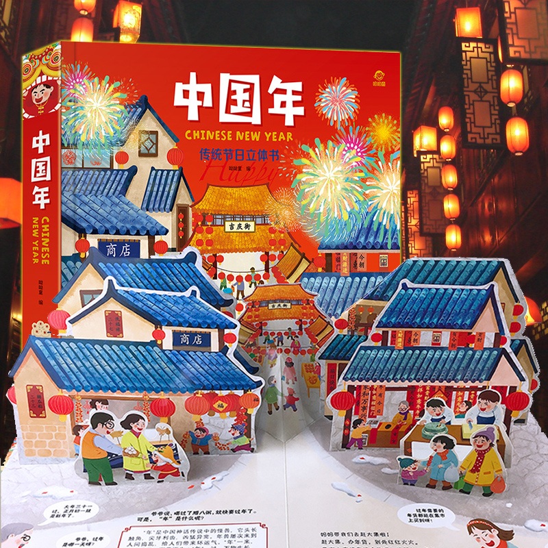 精装欢乐中国年3d立体书儿童立体书机关翻翻书新年绘本故事过年啦婴幼儿0-1-3-4-6-10周岁民俗中国传统节日启蒙早教宝宝书籍益智了