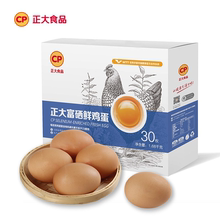 【正大旗舰】富硒鸡蛋新鲜30枚礼盒整箱