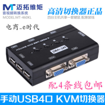  KVM switch 4-port multi-computer switch Keyboard and mouse sharing device MT-460KL four-port