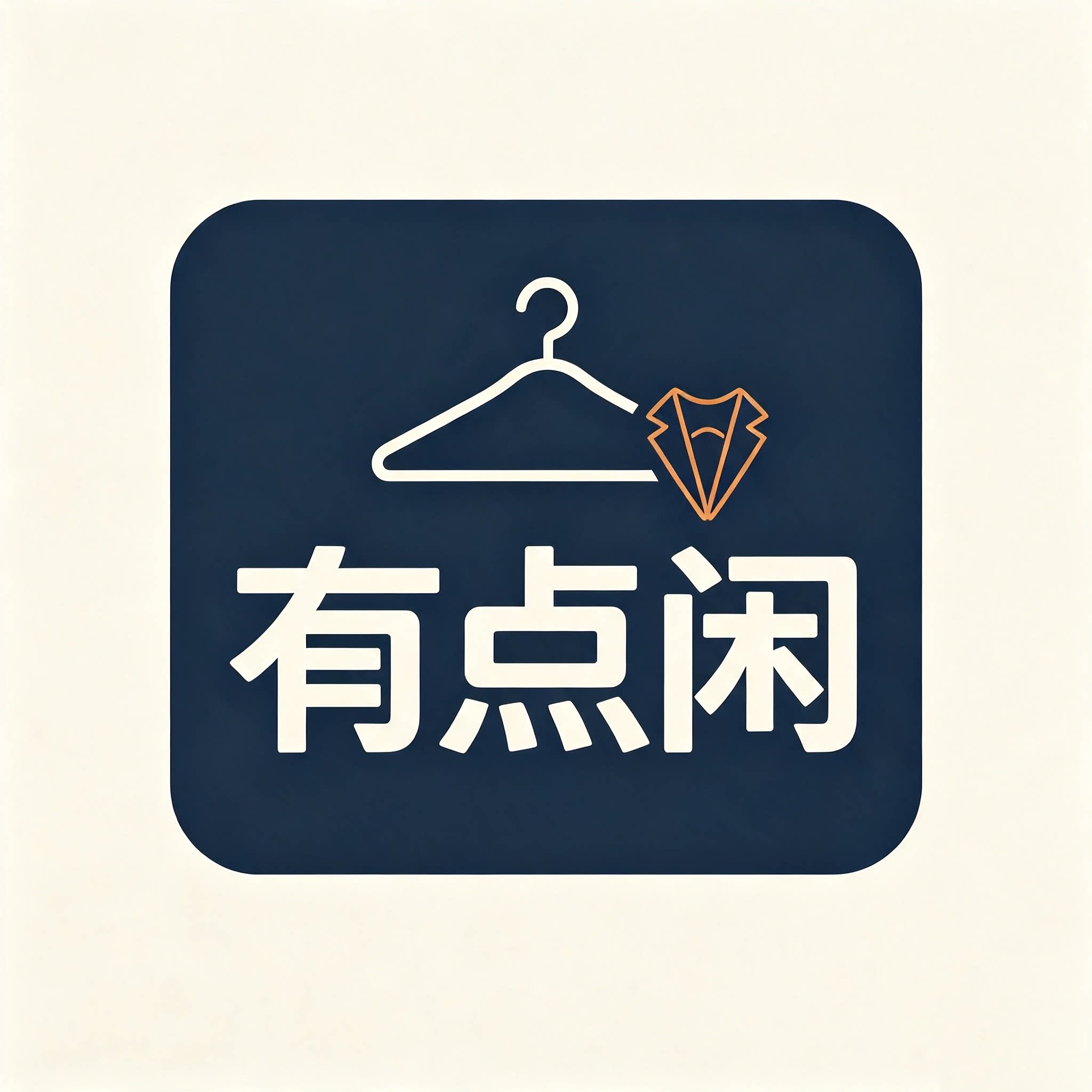 有点闲