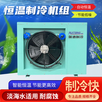 Seafood fish pond constant temperature refrigeration unit aquaculture commercial industrial cooling aquaculture small chiller