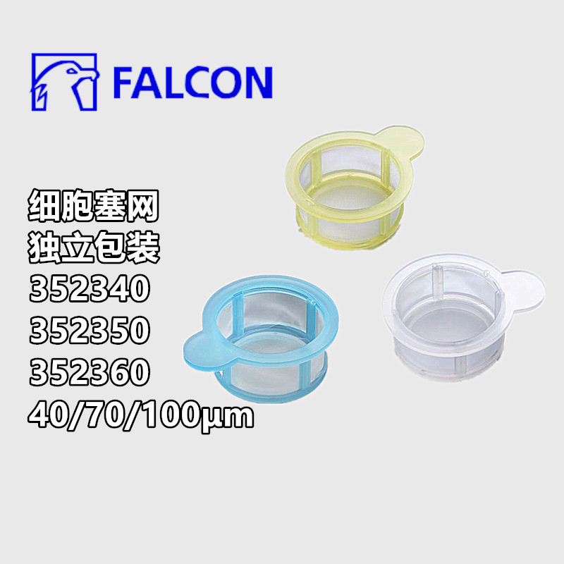 BD Falcon细胞过滤网细胞过滤器筛网独立包装40&mu;m/70&mu;m/100&mu;m
