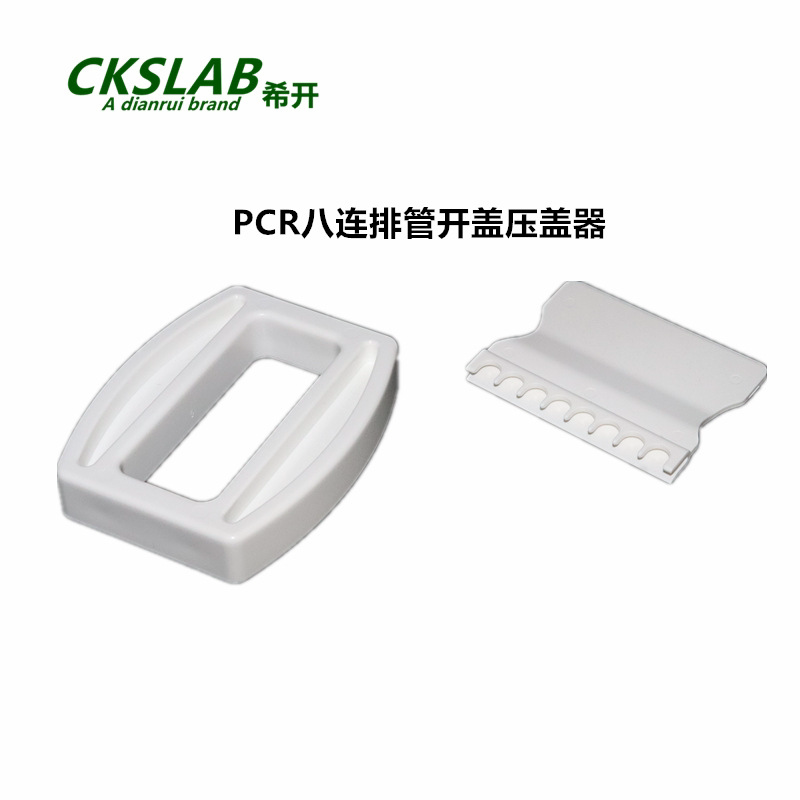 希开CKSLAB PTR318   八连排PCR管 开盖器