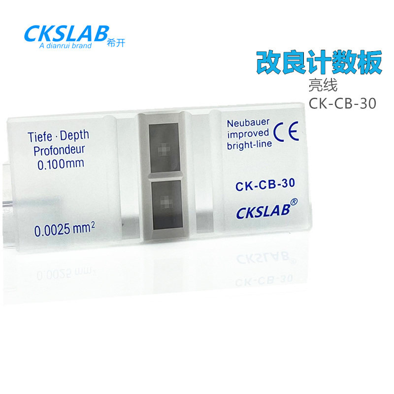 CKSLAB希开 CK-CB-30/60 血球计数板 细胞改进型 亮线 细胞计数板