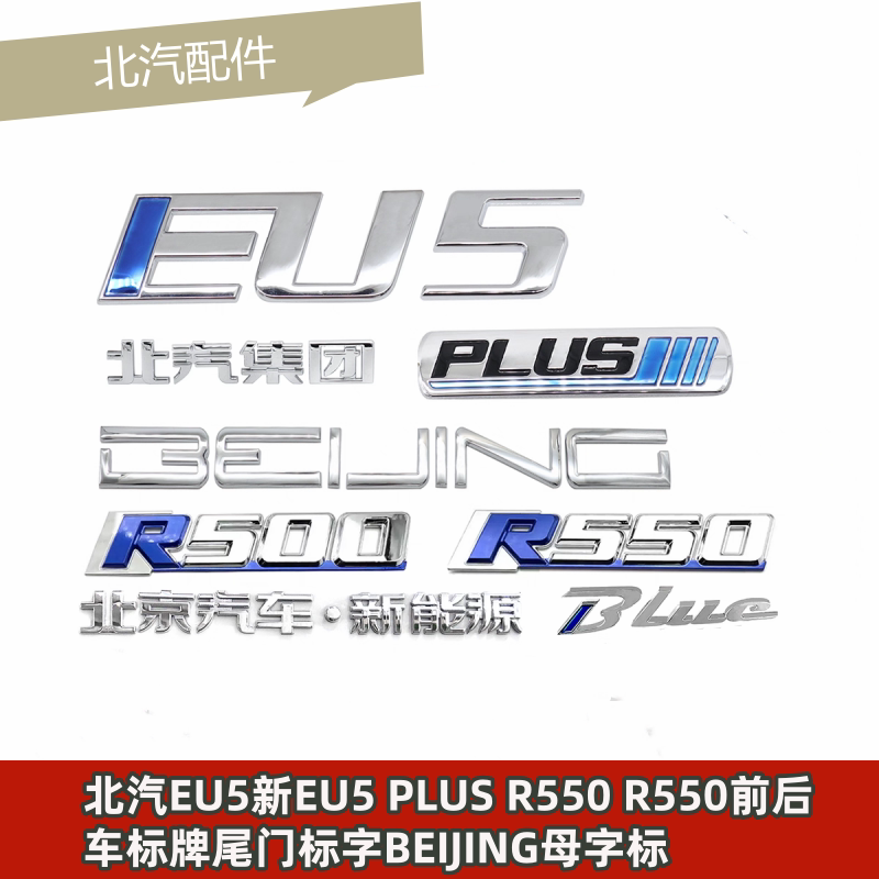 Baic Eu5 New Eu5 Plus R550 R550 Front and Rear Car Logos, Tailgate Lettering, Beijing Lettering