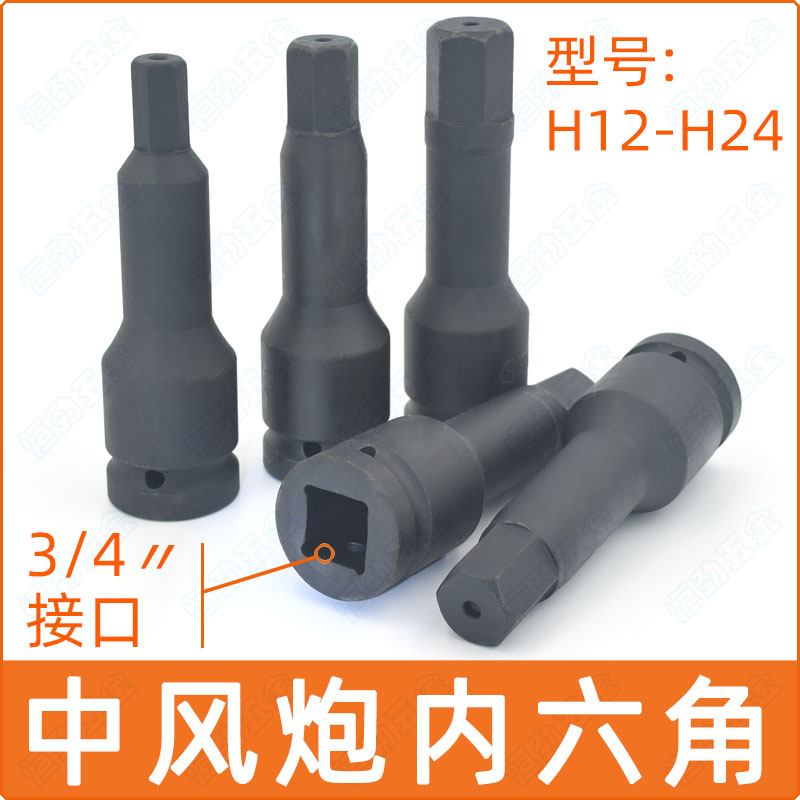 3 4 Medium wind cannons inner hexagonal screwup head sleeve 3/4 pneumatic head lengthened gun with medium inner 6 angle H type