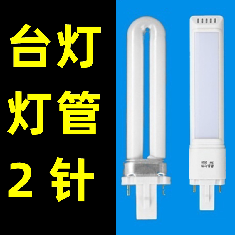 7w/9w/11w/15w/3w/4w/5w台灯灯管/浴霸u型两2针荧光管节能护眼led