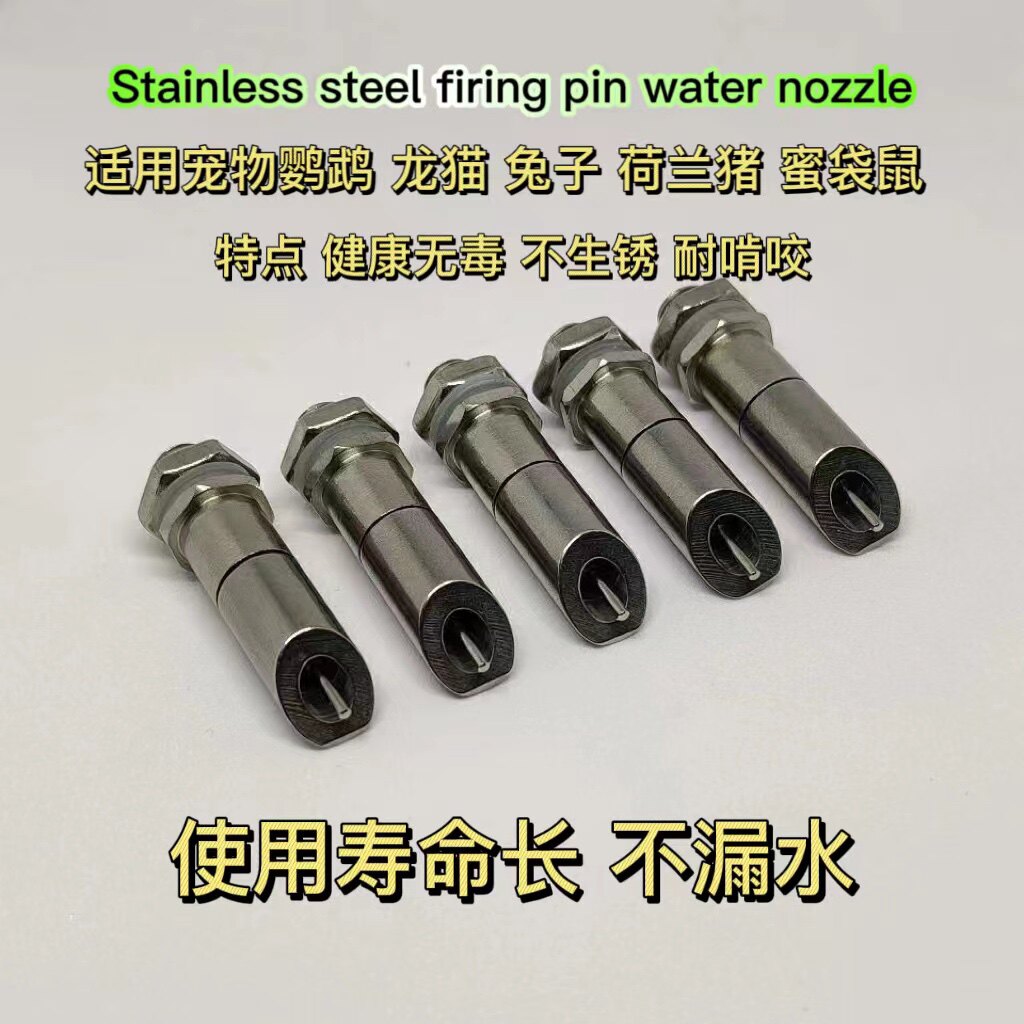 304不锈钢撞针水嘴DIY饮水器龙猫鹦鹉兔子饮水器粗细撞针水壶配件