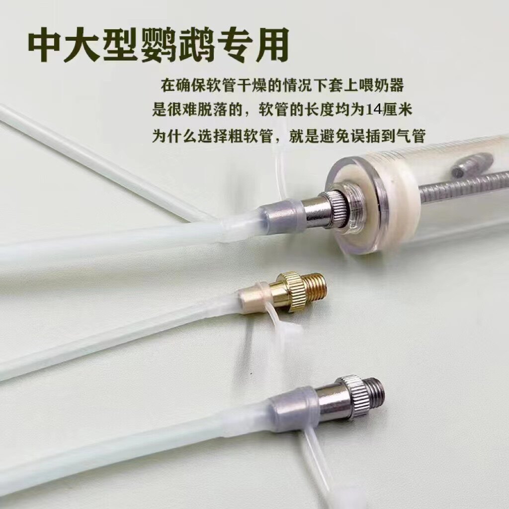 中大型鹦鹉喂奶软管打奶注射器大口径嘴配套喂奶器软管4.0mm以上