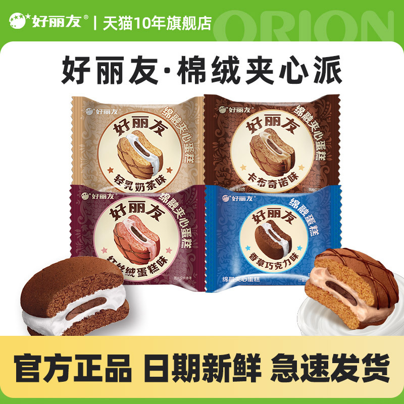 Orion Soft Sandwich Cake Bulk Milk Tea Cappuccino Red Velvet Bread Snacks Official Flagship Store