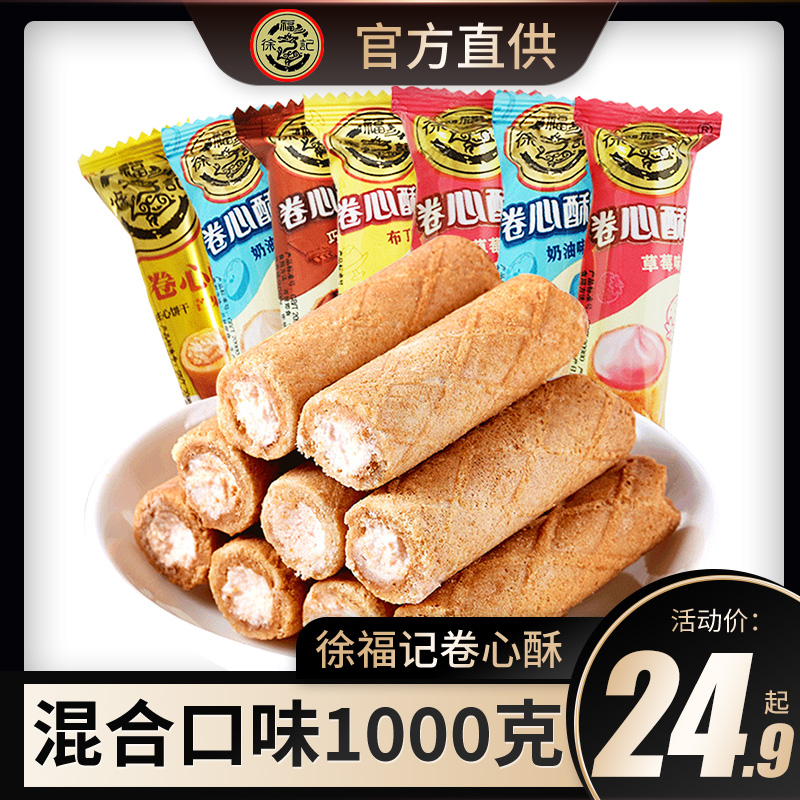 Xu Fukee Volume Heart Crisp Sandwich Biscuit Egg Roll Cake 500g Wedding Candy Casual Snack multi-taste Casual Weighing Bulk