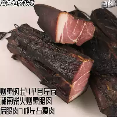 Hunan hind leg bacon flavor firewood smoke fumigation handmade craft native waxy 500g