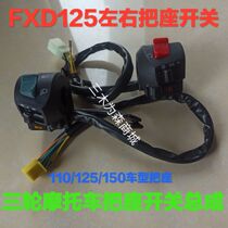 Motorcycle pedicab 110125150200 Fufirstly da FXD take the seat and switch handlebar switch assembly 8 da