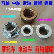 Motorcycle electric vehicle tricycle front axle middle axle rear axle screw cap 15 12 10 8MM 6MM nut shaft cap