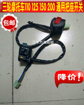 Three-wheeled motorcycle accessories Futian Zongshen 110 125 150 200 Handle Seat Switch