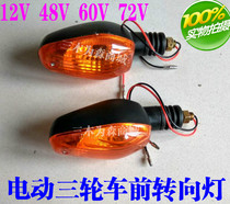 Electric tricycle turn signal assembly motorcycle front turn signal direction turn signal