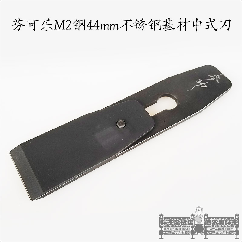 Ginseng 44mm stainless steel substrate Chinese blade fencola M2 steel woodworking planer fat grocery store