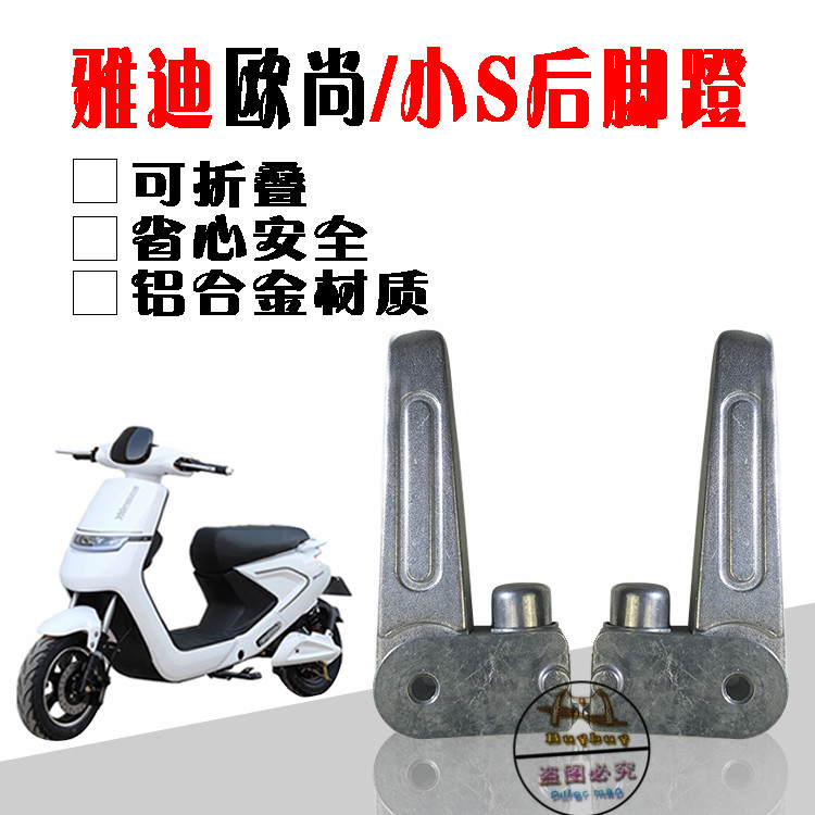Emma flying star Yadiou Shang Guanghuan Small S Niu Ding NI-5 Wo fun UU Rear pedal Pedal folding aluminum step footrest