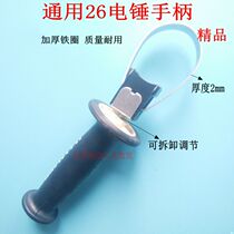 26 electric hammer handle handlebar impact drill handle handle front handlebar Universal auxiliary front handlebar electric hammer accessory