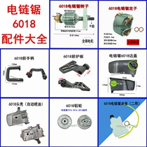 Electric chainsaw electric saw 6018 5016 electric chainsaw rotor head shell oil pot front protection plate front handle electric chainsaw accessories