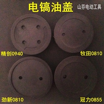 Electric hammer electric pick oil cover 26 Electric hammer Makita Jinxing 0810 Jingchuang 0940 Guanli 0855 oil cover installation accessories