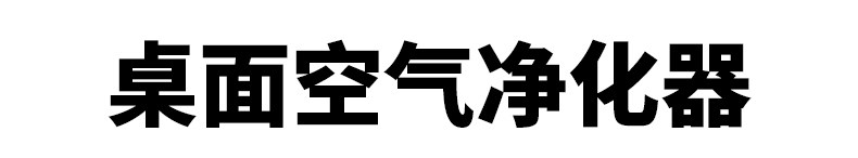 Очиститель воздуха настольного компьютера  无印良品 muji 桌面空气净化器 小型 办公室 家用