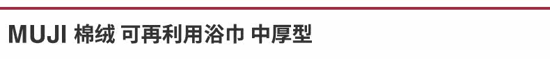 Полотенце muji 棉绒 可再利用浴巾 中厚型