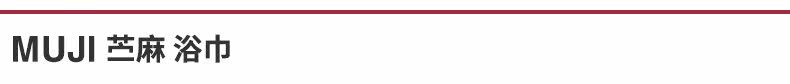 Полотенце muji 苎麻 浴巾
