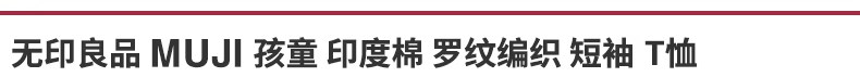 Детская одежда для дома 无印良品 muji 大童 印度棉罗纹编织短袖t恤打底衫 儿童童装夏季