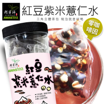 Hu Bingqing The same Taiwan original Awashi red Bean Coix Seed water tea Purple Rice Coix seed Tea brewing beautiful white 30 packs